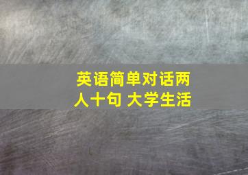 英语简单对话两人十句 大学生活